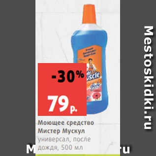 Акция - Моющее средство Мистер Мускул универсал, после дождя, 500 мл