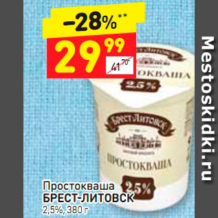 Акция - Простокваша Брест-Литовск 2,5%