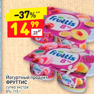 Акция - Йогуртный продукт Фруттис 8%