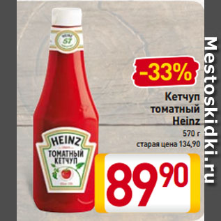 Акция - Кетчуп томатный Heinz