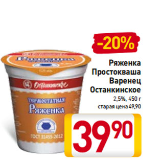 Акция - Ряженка Простокваша Варенец Останкинское 2,5%