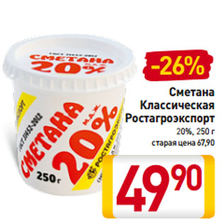 Акция - Сметана Классическая Ростагроэкспорт 20%