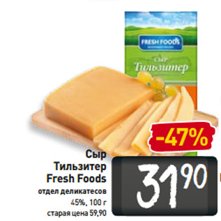 Акция - Сыр Тильзитер Fresh Foods отдел деликатесов 45%