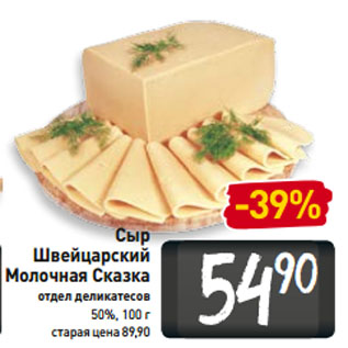 Акция - Сыр Швейцарский Молочная Сказка отдел деликатесов 50%