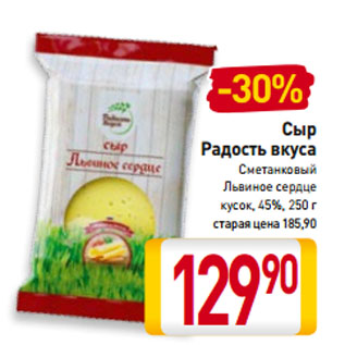 Акция - Сыр Радость вкуса Сметанковый, Львиное сердце кусок, 45%