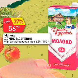 Акция - Молоко Домик в деревне 3,2%