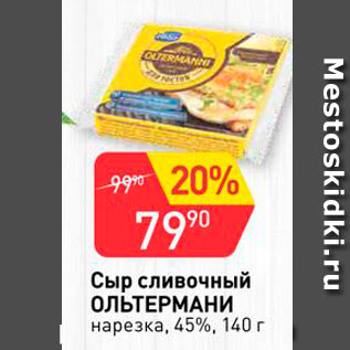 Акция - Сыр сливочный Ольтермани 45%