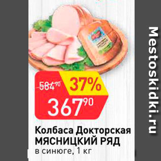 Акция - Колбаса Докторская Мяснийкий ряд