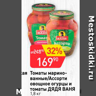 Акция - Томаты маринованные/Ассорти овощное огурцы и томаты Дядя Ваня