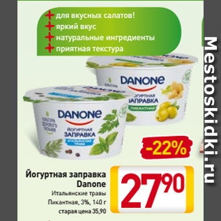 Акция - Йогуртная заправка Danone Итальянские травы, Пикантная, 3%