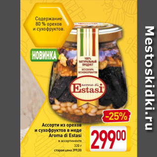 Акция - Ассорти из орехов и сухофруктов в меде Aroma di Estasi