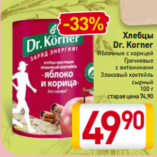 Акция - Хлебцы Dr. Korner Яблочные с корицей, Гречневые с витаминами, Злаковый коктейль сырный