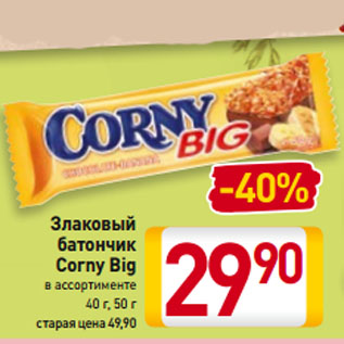 Акция - Злаковый батончик Corny Big