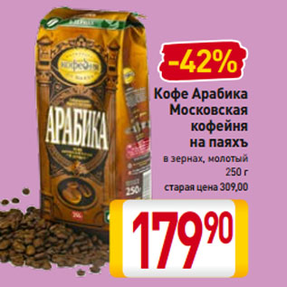 Акция - Кофе Арабика Московская кофейня на паяхъ в зернах, молотый