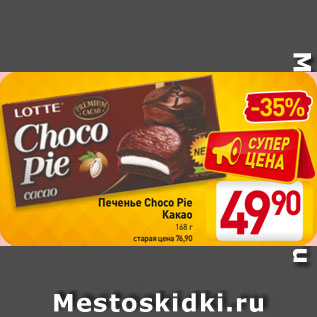 Акция - Печенье Choco Pie Какао