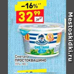 Акция - Сметана Простоквашино 15%