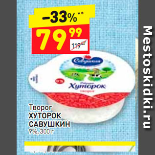 Акция - Творог Хуторок Савушкин 9%