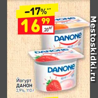 Акция - Йогурт Данон 2,9%