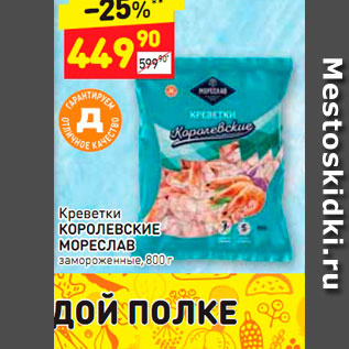 Акция - Креветки Королевские Мореслав