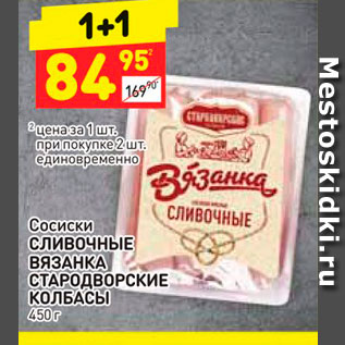 Акция - Сосиски Сливочные Вязанка Стародворские колбасы