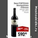 Мираторг Акции - Вино FONTEGAIA
Montepulciano
d’Abruzzo
красное, сухое
13%, 0,75 л
Италия
