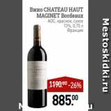 Магазин:Мираторг,Скидка:Вино CHATEAU HAUT
MAGINET Bordeaux
AOC, красное, сухое
13%, 0,75 л
Франция
