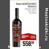 Мираторг Акции - Вино MONTECRUZ
Reserva
красное, сухое
13%, 0,75 л
Испания