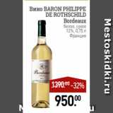 Мираторг Акции - Вино BARON PHILIPPE
DE ROTHSCHILD
Bordeaux
белое, сухое
12%, 0,75 л
Франция