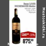 Магазин:Мираторг,Скидка:Вино LOUIS
ESCHENAUER Medoc
красное, сухое
12,5%, 0,75 л
Франция