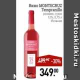 Мираторг Акции - Вино MONTECRUZ
Tempranillo
розовое, сухое
12%, 0,75 л
Испания