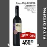 Магазин:Мираторг,Скидка:Вино UNA DELICIA
Carmenere
красное, сухое
13%, 0,75 л
Чили