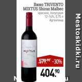 Магазин:Мираторг,Скидка:Вино TRIVENTO
MIXTUS Shiraz Malbec
красное, полусухое
12-14%, 0,75 л
Аргентина
