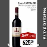 Магазин:Мираторг,Скидка:Вино САПЕРАВИ
Marani, красное, сухое
13%, 0,75 л
Грузия