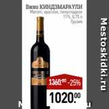 Магазин:Мираторг,Скидка:Вино КИНДЗМАРАУЛИ
Marani, красное, полусладкое
11%, 0,75 л
Грузия