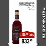 Магазин:Мираторг,Скидка:Ликер BELUGA
HUNTING Berry
38%, 0,5 л
Россия