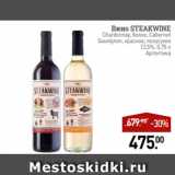 Мираторг Акции - Вино STEAKWINE
Chardonnay, белое, Cabernet
Sauvignon, красное, полусухое
12,5%, 0,75 л
Аргентина