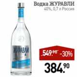 Магазин:Мираторг,Скидка:Водка ЖУРАВЛИ
40%, 0,7 л Россия