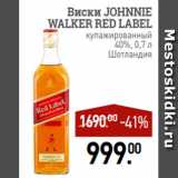 Мираторг Акции - Виски JOHNNIE
WALKER RED LABEL
купажированный
40%, 0,7 л
Шотландия 
