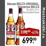 Магазин:Мираторг,Скидка:Виски BELL’S ORIGINAL,
Напиток BELL’S
35-40%, 0,7 л
Великобритания