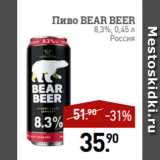 Магазин:Мираторг,Скидка:Пиво BEAR BEER
8,3%, 0,45 л
Россия