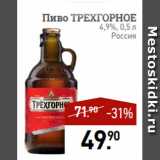 Мираторг Акции - Пиво ТРЕХГОРНОЕ
4,9%, 0,5 л
Россия 