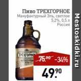 Мираторг Акции - Пиво ТРЕХГОРНОЕ
Мануфактурный Эль, светлое
5,2%, 0,5 л
Россия