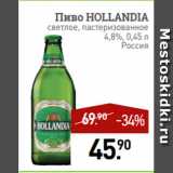 Мираторг Акции - Пиво HOLLANDIA
светлое, пастеризованное
4,8%, 0,45 л
Россия
