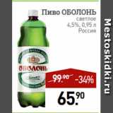 Мираторг Акции - Пиво ОБОЛОНЬ светлое
4,5%, 0,95 л
Россия