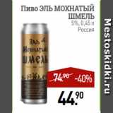 Магазин:Мираторг,Скидка:Пиво ЭЛЬ МОХНАТЫЙ
ШМЕЛЬ
5%, 0,45 л
Россия