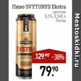 Мираторг Акции - Пиво SVYTURYS Ekstra светлое
5,2%, 0,568 л
Литва