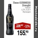 Мираторг Акции - Пиво GUINNESS
Draught темное 4,2%, 0,33 л
Ирландия

