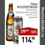 Мираторг Акции - Пиво
WOLPERTINGER
Пшеничное,
Традиционное, светлое
5-5,1%, 0,5 л
Германия