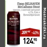 Мираторг Акции - Пиво BELHAVEN
McCallums Stout
темное, с азотной капсулой
4,1%, 0,44 л
Великобритания