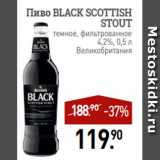 Мираторг Акции - Пиво BLACK SCOTTISH
STOUT
темное, фильтрованное
4,2%, 0,5 л
Великобритания